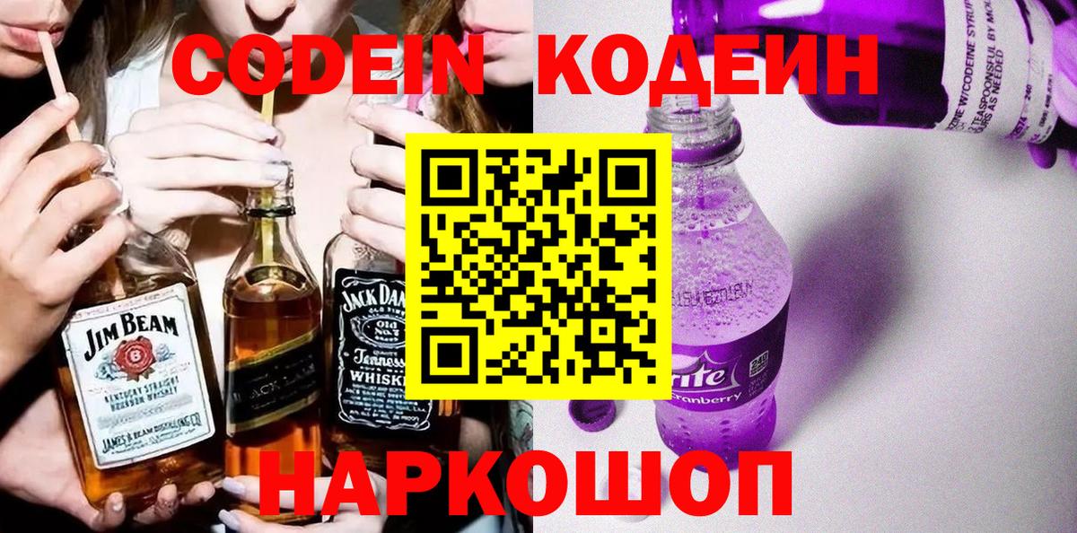 Кодеиновый сироп Lean Purple Drank  Codein напиток Lean (лин)  Вход с VPN  Владикавказ 